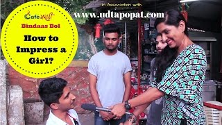 Watch How to Impress Girls | Open Question | CafeMarathi Bindaas Bol Video