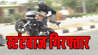 Watch BIKE STUNT !! à¤¬à¤¾à¤‡à¤• à¤ªà¤° à¤¸à¥à¤Ÿà¤‚à¤Ÿ à¤•à¤°à¤•à¥‡ à¤²à¥‚à¤Ÿà¤ªà¤¾à¤Ÿ à¤•à¤°à¤¨à¥‡ à¤µà¤¾à¤²à¥‡ à¤—à¤¿à¤°à¤«à¥à¤¤à¤¾à¤° || ARRESTED Video