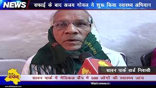 Watch Ajay goyal organised Health camp in sawan park area, à¤¸à¤¾à¤µà¤¨ à¤ªà¤¾à¤°à¥à¤• à¤®à¥‡à¤‚ à¤¹à¥‡à¤²à¥à¤¥ à¤•à¥ˆà¤‚à¤ª Video