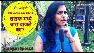 Watch à¤²à¤¾à¤‡à¤« à¤®à¤§à¥à¤¯à¥‡ à¤¬à¤¾à¤°à¤¾ à¤µà¤¾à¤œà¤²à¥‡ à¤•à¤¾ | Life Madhe Bara Wajle ka | CafeMarathi Bindaas Bol Video