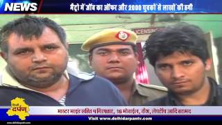 Watch Delhi Police busted Gang that cheated Hundreds of People promising Jobs in Delhi Metro Video