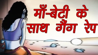 Watch Mother-Daughter gang raped and Blackmailed in Delhi | Accused threatening victims Video