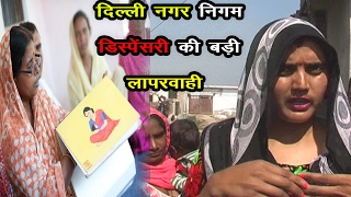 Watch à¤¦à¤¿à¤²à¥à¤²à¥€ à¤•à¥‡ à¤¬à¤–à¥à¤¤à¤¾à¤µà¤°à¤ªà¥à¤° à¤—à¤¾à¤à¤µ à¤®à¥‡à¤‚ à¤à¤• à¤­à¥€ à¤†à¤¶à¤¾ à¤µà¤°à¥à¤•à¤° à¤¨à¤¹à¥€ à¥¥ Health Issues In Delhi Video