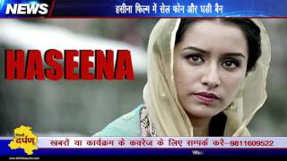 Watch Shocking !! Film Haseena Ke Set Par Watch Aur Cellphone Ban | Shradha kapoor Shooting For Haseena Video