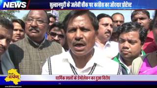 Watch CONGRESS PROTEST Against Temple Demolition | à¤¸à¥à¤²à¥à¤¤à¤¾à¤¨à¤ªà¥à¤°à¥€ à¤•à¥‡ à¤œà¤²à¥‡à¤¬à¥€ à¤šà¥Œà¤• à¤ªà¤° à¤œà¥‹à¤°à¤¦à¤¾à¤° à¤ªà¥à¤°à¥‹à¤Ÿà¥‡à¤¸à¥à¤Ÿ Video