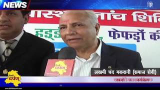 Watch Sindhi Panchayat | Lions Club | Mega Health Check up camp | Ashok Vihar | Delhi Darpan TV Video