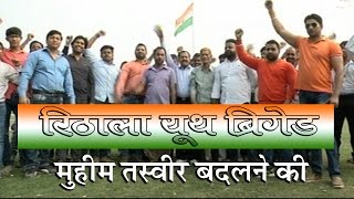 Watch Rithala Youth Brigade Documentary video | Youth Club transformed this village in Delhi | Youth Power Video