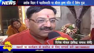 Watch à¤…à¤¶à¥‹à¤• à¤µà¤¿à¤¹à¤¾à¤° à¤®à¥‡à¤‚ à¤®à¤¹à¤¾à¤¶à¤¿à¤µà¤°à¤¾à¤¤à¥à¤°à¤¿ à¤ªà¤° à¤¶à¥à¤°à¥€à¤°à¤¾à¤® à¤•à¥ƒà¤·à¥à¤£ à¤®à¤‚à¤¦à¤¿à¤° à¤®à¥‡à¤‚ à¤µà¤¿à¤·à¥‡à¤· à¤ªà¥‚à¤œà¤¾ || Shree Ram Krishan Mandir Video