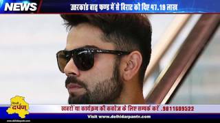 Watch SCAM | VIRAT KOHLI | Uttarakhand Flood Recovery Fund | Brand Ambassador of Uttarakhand Tourism Video