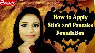 Watch SINHALA How to Apply Stick and Pancake Foundation  (Srilankan) Video