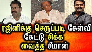 Watch à®°à®œà®¿à®©à®¿à®•à¯à®•à¯ à®šà®µà¯à®•à¯à®•à®Ÿà®¿ à®•à¯‡à®³à¯à®µà®¿ à®•à¯‡à®Ÿà¯à®Ÿ à®¨à®¾à®®à¯ à®¤à®®à®¿à®´à®°à¯ à®šà¯€à®®à®¾à®©à¯|rajini kanth|tamil political live news Video