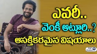 Watch Interesting and unknown facts about Venky Atluri | Tholi Prema Director | Varun Tej | Pawan Kalyan Video