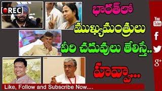 Watch Chief Ministers Of 28 States And Their Studies,properpies| Chandrababu Naidu | rectv india Video