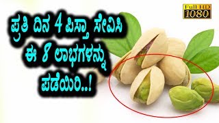 Watch Amazing 8 benefits of Badam Pista | Kannada Health Tips | Top Kannada TV Video