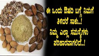 Watch à²ˆ à²’à²‚à²¦à³ à²”à²·à²§à²¿ à²¨à²¿à²®à³à²® à²®à²¨à³†à²¯à²²à³à²²à²¿ à²‡à²¦à³à²¦à²°à³† à²¨à²¿à²®à³à²® à²Žà²²à³à²²à²¾ à²¸à²®à²¸à³à²¯à³†à²—à²³à²¿à²—à³† à²ªà²°à²¿à²¹à²¾à²° | Kannada Health Tips Video