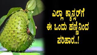 Watch à²Žà²²à³à²²à²¾ à²¤à²°à²¹ à²•à³à²¯à²¾à²¨à³à²¸à²°à³ à²—à³† à²ˆ à²¹à²£à³à²£à²¿à²¨à²¿à²‚à²¦ à²ªà²°à²¿à²¹à²¾à²° | Kannada Health Tips | Top Kannada TV Video
