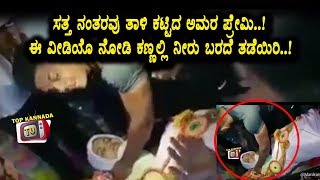 Watch à²ªà³à²°à³‡à²¯à²¸à²¿ à²¸à²¤à³à²¤ à²¨à²‚à²¤à²°à²µà³‚ à²¤à²¾à²³à²¿ à²•à²Ÿà³à²Ÿà²¿à²¦ à²…à²®à²° à²ªà³à²°à³‡à²®à²¿ | Viral Video 2018 | Top Kannada TV Video