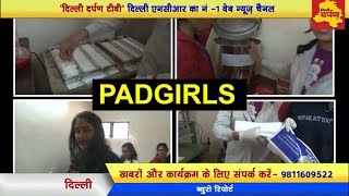Watch 'PADMAN' à¤•à¥‡ à¤¬à¤¾à¤¦ à¤¸à¤¾à¤®à¤¨à¥‡ à¤†à¤ˆ 'PADGIRL' | Delhi Laxmibai College | PAD making Machine Video