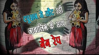 Watch Minor Girl Gang raped and Blackmailed in Delhi | North West District | Delhi Darpan TV Video