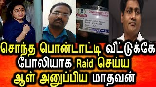 Watch à®¤à¯€à®ªà®¾ à®µà¯€à®Ÿà¯à®Ÿà¯à®•à¯à®•à¯ à®ªà¯‹à®²à®¿à®¯à®¾à®• IT Officer à®…à®©à¯à®ªà¯à®ªà®¿à®¯à®¤à¯‡ à®®à®¾à®¤à®µà®©à¯ à®¤à®¾à®©à®¾à®®à¯|Tamil Political News|Deepa |Madhavan Video