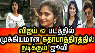 Watch à®¤à®³à®ªà®¤à®¿ à®µà®¿à®œà®¯à¯ à®ªà®Ÿà®¤à¯à®¤à®¿à®²à¯ à®¨à®Ÿà®¿à®•à¯à®•à¯à®®à¯ à®œà¯‚à®²à®¿|Tamil Cinema Seidhigal|Vijay 62|Bigg BOss Julie Video