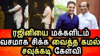 Watch à®°à®œà®¿à®©à®¿à®¯à®¿à®©à¯ à®®à¯à®¤à¯à®¤à®¿à®°à¯ˆà®¯à¯ˆ à®•à®¿à®´à®¿à®¤à¯à®¤ à®•à®®à®²à¯ à®¹à®¾à®šà®©à¯|Rajini|Kamal|Political News|Kamal Hasan Twitter Video