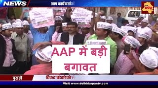 Watch à¤†à¤ª à¤®à¥‡à¤‚ à¤¬à¥œà¥€ à¤¬à¤—à¤¾à¤µà¤¤ à¥¤ AAP workers protest against party, burn AAP caps and posters Video