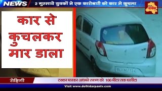 Watch à¤•à¤¾à¤° à¤¸à¥‡ à¤•à¥à¤šà¤²à¤•à¤° à¤®à¤¾à¤° à¤¡à¤¾à¤²à¤¾ à¥¤ à¤¬à¥‡à¤°à¤¹à¤® à¤¦à¤¿à¤²à¥à¤²à¥€ | 2 Young Men Deliberately Hit A Food Van Owner In Delhi Video