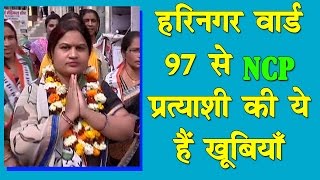 Watch à¤¨à¤¿à¤—à¤® à¤šà¥à¤¨à¤¾à¤µ à¤®à¥‡à¤‚ à¤¹à¤°à¤¿à¤¨à¤—à¤° à¤µà¤¾à¤°à¥à¤¡ 97 à¤¸à¥‡ à¤à¤¨à¤¸à¥€à¤ªà¥€ à¤ªà¥à¤°à¤¤à¥à¤¯à¤¾à¤¶à¥€ à¤•à¥€ à¤¯à¥‡ à¤¹à¥ˆà¤‚ à¤–à¥‚à¤¬à¤¿à¤¯à¤¾à¤  | Harinagar ward NCP candidate Video