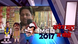 Watch 'à¤¦à¤°à¥à¤ªà¤£ à¤à¥‚à¤  à¤¨ à¤¬à¥‹à¤²à¥‡' à¤®à¥‡à¤‚ à¤•à¤¿à¤°à¤¾à¥œà¥€ à¤µà¤¾à¤°à¥à¤¡ à¤¨à¤‚-33 à¤•à¤¾ à¤¹à¤¾à¤² | Kirari ward no. 33 public opinion Video
