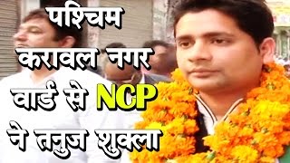 Watch à¤ªà¤¶à¥à¤šà¤¿à¤® à¤•à¤°à¤¾à¤µà¤² à¤¨à¤—à¤° à¤µà¤¾à¤°à¥à¤¡ à¤¸à¥‡ NCP à¤¨à¥‡ à¤¤à¤¨à¥à¤œ à¤¶à¥à¤•à¥à¤²à¤¾ à¤•à¥‹ à¤¬à¤¨à¤¾à¤¯à¤¾ à¤ªà¥à¤°à¤¤à¥à¤¯à¤¾à¤¶à¥€ | West Karawal Nagar NCP Delhi Video