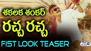 Watch Shambho Shankara First Look Teaser | Shakalaka Shankar | Top Telugu TV Video