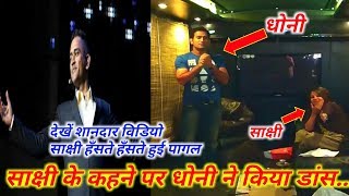 Watch MS Dhoni à¤•à¤¾ à¤¶à¤¾à¤¨à¤¦à¤¾à¤° Dance à¤¸à¤¾à¤•à¥à¤·à¥€ Dhoni à¤¹à¤à¤¸à¤¤à¥‡ à¤¹à¤à¤¸à¤¤à¥‡ à¤¹à¥à¤ˆ à¤ªà¤¾à¤—à¤²- My Cricket Family Video