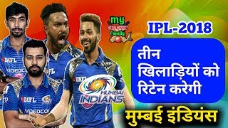 Watch IPL 2018: Mumbai Indians want to retain Rohit Sharma, Jasprit Bumrah Hardik Pandya-My Cricket family Video