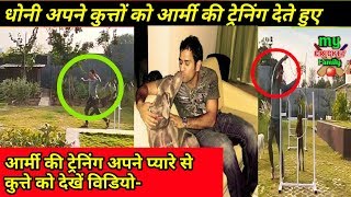 Watch MS Dhoni trying to give Army training to his dog | My Cricket Family Video