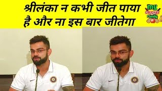 Watch India Vs Sri Lanka | Virat Kohli talking about his planning before first test | My Cricket Family Video