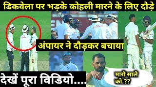 Watch Virat Kohli Mohd Shami get angry with Niroshan Dickwella on 5th day of 1st test between IND V SL Video