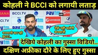 Watch Virat Kohli gets angry On BCCI busy schedule before 2nd test India vs Sri lanka Video