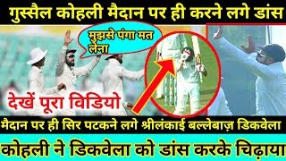 Watch Virat Kohli start dancing on field of 2nd Test India Vs Sri Lanka Nagpur Video