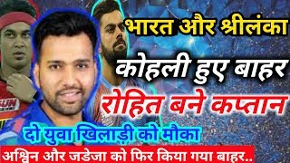 Watch India Vs Sri Lanka: BCCI announced 15 men squad for 3 ODI series, Rohit become captain kohli rested. Video