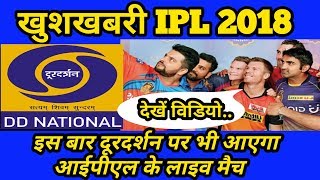 Watch IPL 2018: à¤–à¥à¤¶à¤–à¤¬à¤°à¥€ à¤†à¤ˆà¤ªà¥€à¤à¤² 2018 à¤•à¤¾ à¤²à¤¾à¤‡à¤µ à¤ªà¥à¤°à¤¸à¤¾à¤°à¤£ à¤…à¤¬ à¤¦à¥‚à¤°à¤¦à¤°à¥à¤¶à¤¨ à¤ªà¤° à¤­à¥€ Video