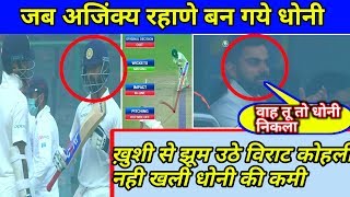 Watch India Vs Sri Lanka 3rd Test Day 4: Ajinkya Rahane take DRS and kohli applause Rahane remembered MSD Video