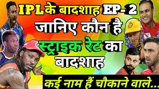 Watch EP-2 IPL Ka Badshah: Top 5 highest strike rate in IPL history Gayle,Maxwell,Russel,Sehwag Video
