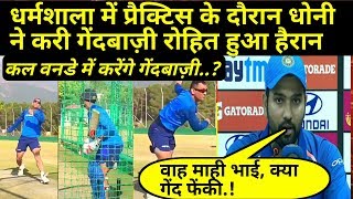 Watch MS Dhoni doing bowling practice ahead of 1st ODI India Vs Sri Lanka Video