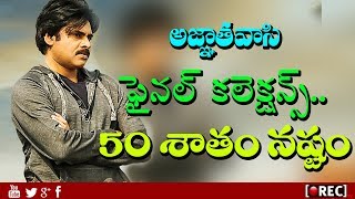 Watch Pawan Kalyan Aganthavasi Latest World Wide Closing Collection Report | rectv india Video