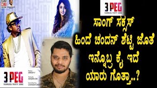 Watch 3 PEG Kannada Song Success Story | Chandan Shetty | Top Kannada TV Video