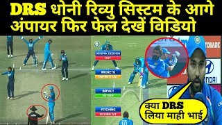 Watch IND V SL 1st ODI: MS Dhoni takes DRS after umpire gives OUT and decision reversed Video
