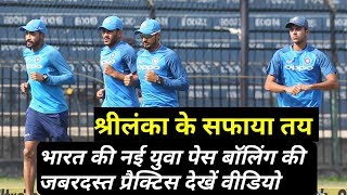 Watch Ind Vs SL 1st T20: Indian team doing practice before first T20I in Cuttack Video
