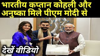 Watch Virat Kohli and Anushka Sharma meets PM Modi in Delhi and given his wedding reception invitation Video