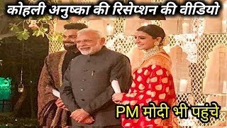 Watch Virushka Reception: watch PM Modi welcome in virat Kohli and Anushka Sharma reception in Delhi Video